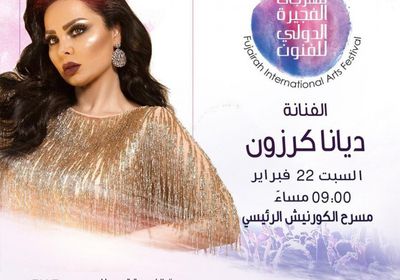 22 فبراير.. ديانا كرزون تحيي حفلًا في مهرجان الفجيرة 