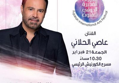 21 فبراير.. عاصي الحلاني يقابل جمهوره في الفجيرة