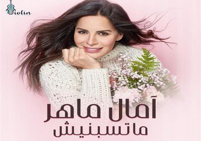 كليب "ماتسبنيش" لآمال ماهر يقترب من 2 مليون مشاهدة