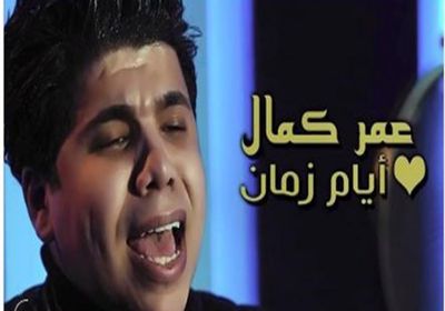 بعد أزمته مع النقابة.. عمر كمال يطرح "أيام زمان"