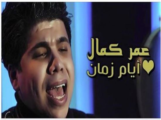 بعد أزمته مع النقابة.. عمر كمال يطرح "أيام زمان"