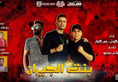 عمر كمال يحتفل بنجاح النسخة الجديد من مهرجان "بنت الجيران"