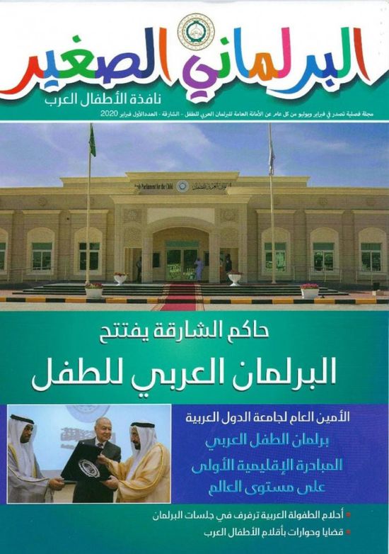 صدور العدد الأول من مجلة "البرلماني الصغير" تحت رعاية البرلمان العربي للطفل