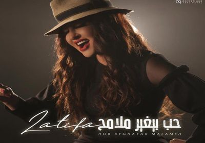 لطيفة تطرح "حب بيغير ملامح"