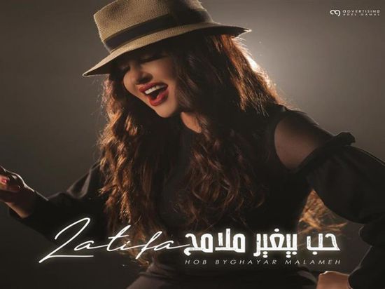 لطيفة تطرح "حب بيغير ملامح"