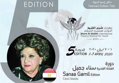 مهرجان شرم الشيخ الدولي يحمل اسم سناء جميل في دورته الخامسة 