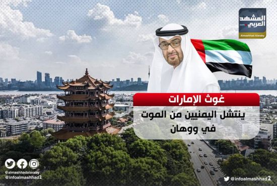 بعد تجاهل حكومة الشرعية.. الإمارات تتكفل بإجلاء الطلاب اليمنيين العالقين بالصين