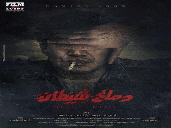 إيرادات ضعيفة لفيلم "دماغ شيطان" بعد شهر من طرحه بالسينمات