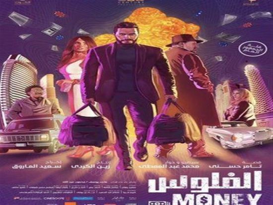 إيرادات فيلم "الفلوس" تقترب من 45 مليون جنيه 