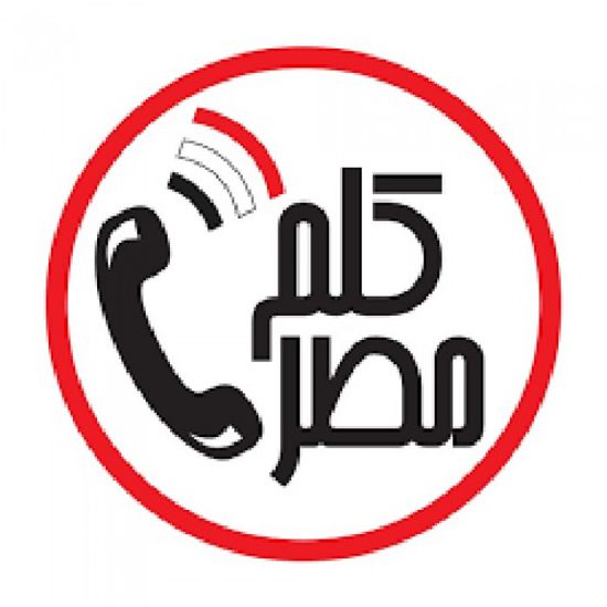  الهجرة المصرية تطلق تطبيق "كلم مصر"