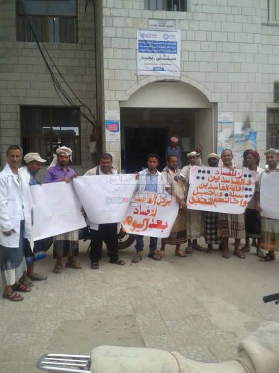 وقفة احتجاجية للمطالبة بإقالة مديري صحة ومستشفى زنجبار