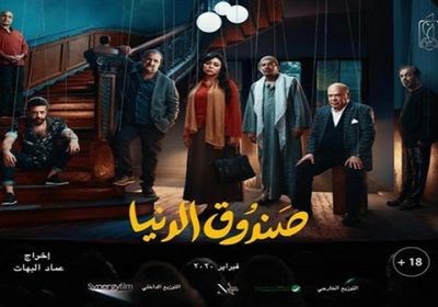 تعرف على إيرادات فيلم "صندوق الدنيا" لرانيا يوسف في يومه الأول