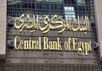"البنك المركزي المصري" يثبت أسعار الفائدة للمرة الثانية على التوالي