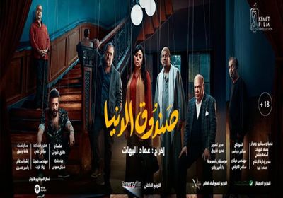 إيرادات ضعيفة لليوم الثاني لفيلم رانيا يوسف "صندوق الدنيا"