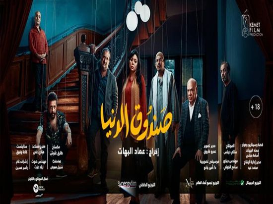 إيرادات ضعيفة لليوم الثاني لفيلم رانيا يوسف "صندوق الدنيا"