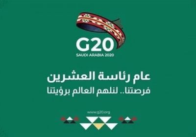   السعودية: مجموعة الـ20 مستعدة للحد من آثار "كورونا" على الاقتصاد العالمي