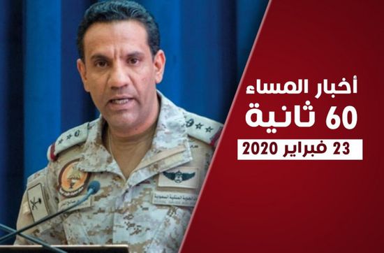 إقالة محافظ المهرة ونشاط عسكري بصنعاء.. أبرز أحداث الأحد (فيديوجراف)