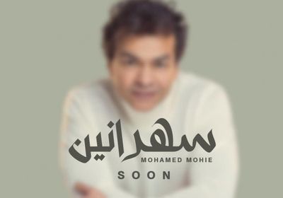 طرح بوستر أغنية "سهرانين لـ محمد محيي