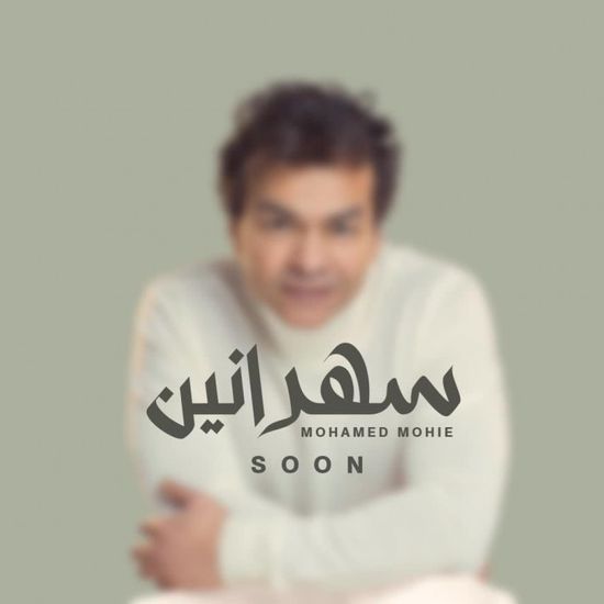 طرح بوستر أغنية "سهرانين لـ محمد محيي