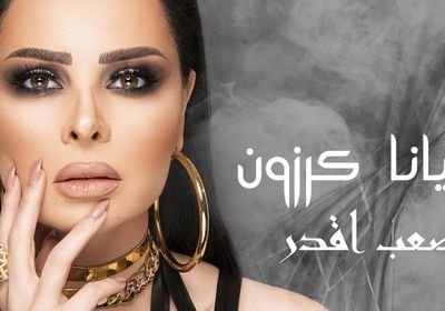 ديانا كرزون تطرح "صعب أقدر" باللهجة العراقية 