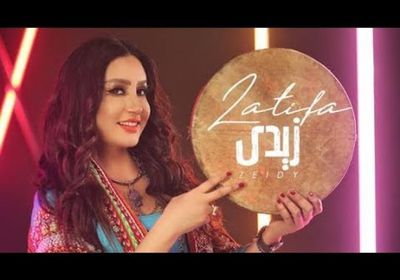 أغنية لطيفة "زيدي" تقترب من نصف مليون مشاهدة 