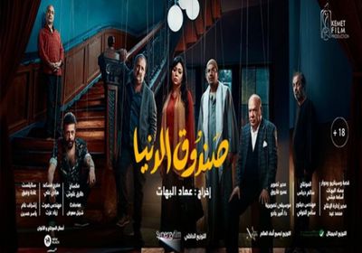 إيرادات "صندوق الدنيا" تقترب من نصف مليون جنيه