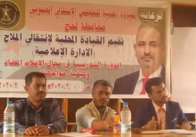 بمشاركة 11 متدرباً..انتقالي الملاح ينظم دورة عن الإعلام المضاد وكيفية مواجهته