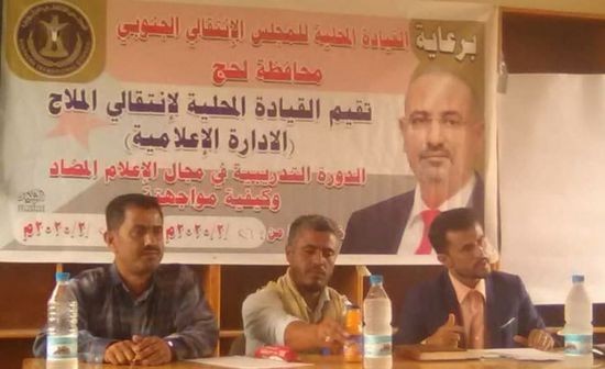 بمشاركة 11 متدرباً..انتقالي الملاح ينظم دورة عن الإعلام المضاد وكيفية مواجهته