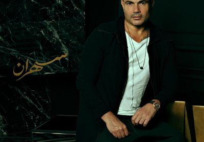 غدًا.. طرح ألبوم "سهران" لعمرو دياب بالأسواق