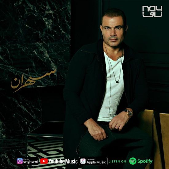 غدًا.. طرح ألبوم "سهران" لعمرو دياب بالأسواق