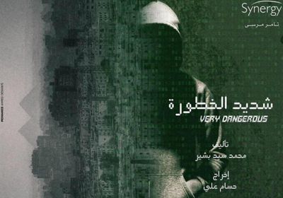 تعرف على موعد عرض مسلسل "شديد الخطورة" لأحمد العوضي