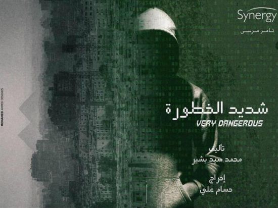 تعرف على موعد عرض مسلسل "شديد الخطورة" لأحمد العوضي