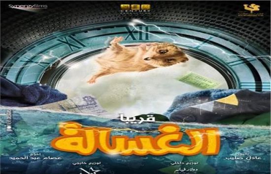 طرح البوستر الأول لفيلم "الغسالة" لأحمد حاتم وهنا الزاهد