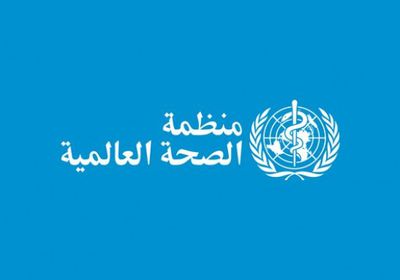 منظمة الصحة العالمية تصدر بياناً حول "كورونا" في اليمن