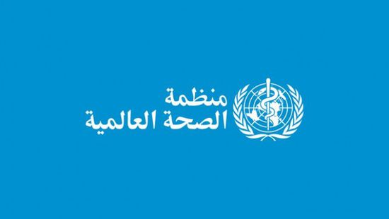 منظمة الصحة العالمية تصدر بياناً حول "كورونا" في اليمن