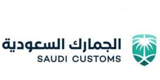 الجمارك السعودية تأمر بإيقاف تصدير جميع المنتجات والمستلزمات والتجهيزات الطبية