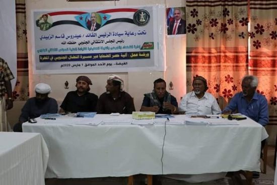 برعاية الانتقالي.. ورشة لحصر ضحايا النضال الجنوبي في المهرة(صور)