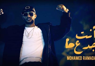 محمد رمضان يطرح "أنت جدع"