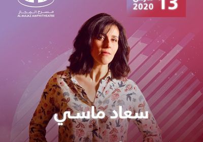 13 مارس.. سعاد ماسي تحيي حفلًا في الإمارات 