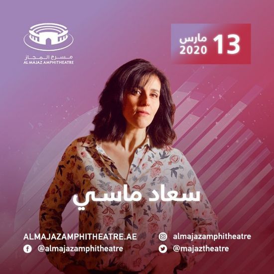 13 مارس.. سعاد ماسي تحيي حفلًا في الإمارات 