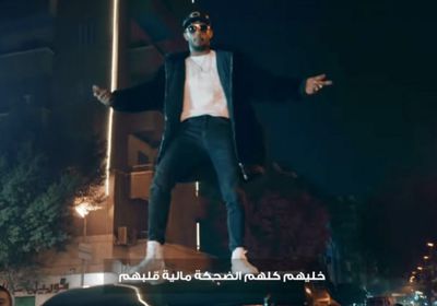 "أنت جدع" لمحمد رمضان تقترب من مليون مشاهدة 