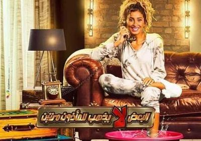 دينا الشربيني تتصدر بوستر "البعض لا يذهب للمأذون مرتين"