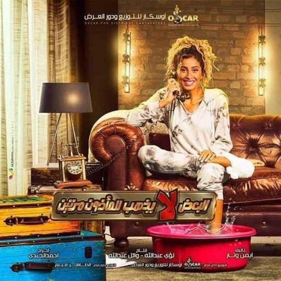 دينا الشربيني تتصدر بوستر "البعض لا يذهب للمأذون مرتين"