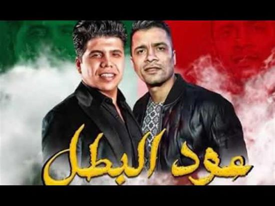 رغم قرار المنع.. حسن شاكوش وعمر كمال يطرحان "عود البطل"