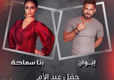 إيوان ورنا سماحة يحييان حفل عيد الأم في سلطنة عُمان 