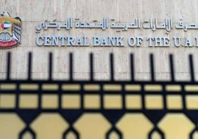 المركزي الإماراتي يخفض أسعار الفائدة على شهادات الإيداع