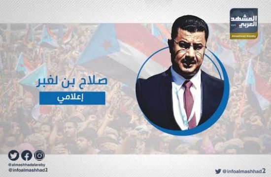 بن لغبر: طرد القوات الشمالية من الجنوب هو جزء من الدفاع عن المشروع العربي