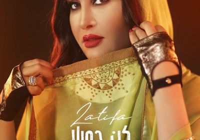 لطيفة تنشر بوستر أغنيتها الجديدة "كن جميلًا"