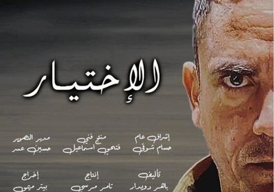 شركة سينرجي تطرح برومو مسلسل "الاختيار" لأمير كرارة