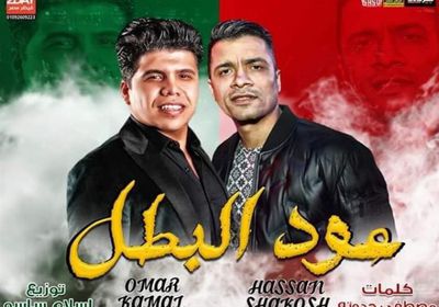 تعرف على أسباب حذف يوتيوب مهرجان "عود البطل"